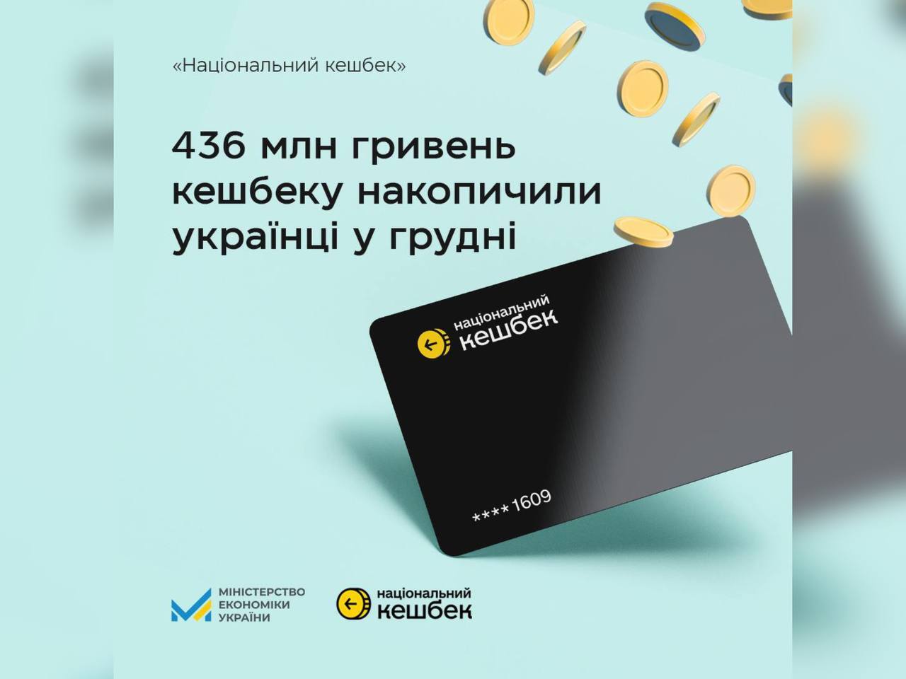 картка та напис "436 мільйонів гривень Національного кешбеку накопичили українці у грудні"