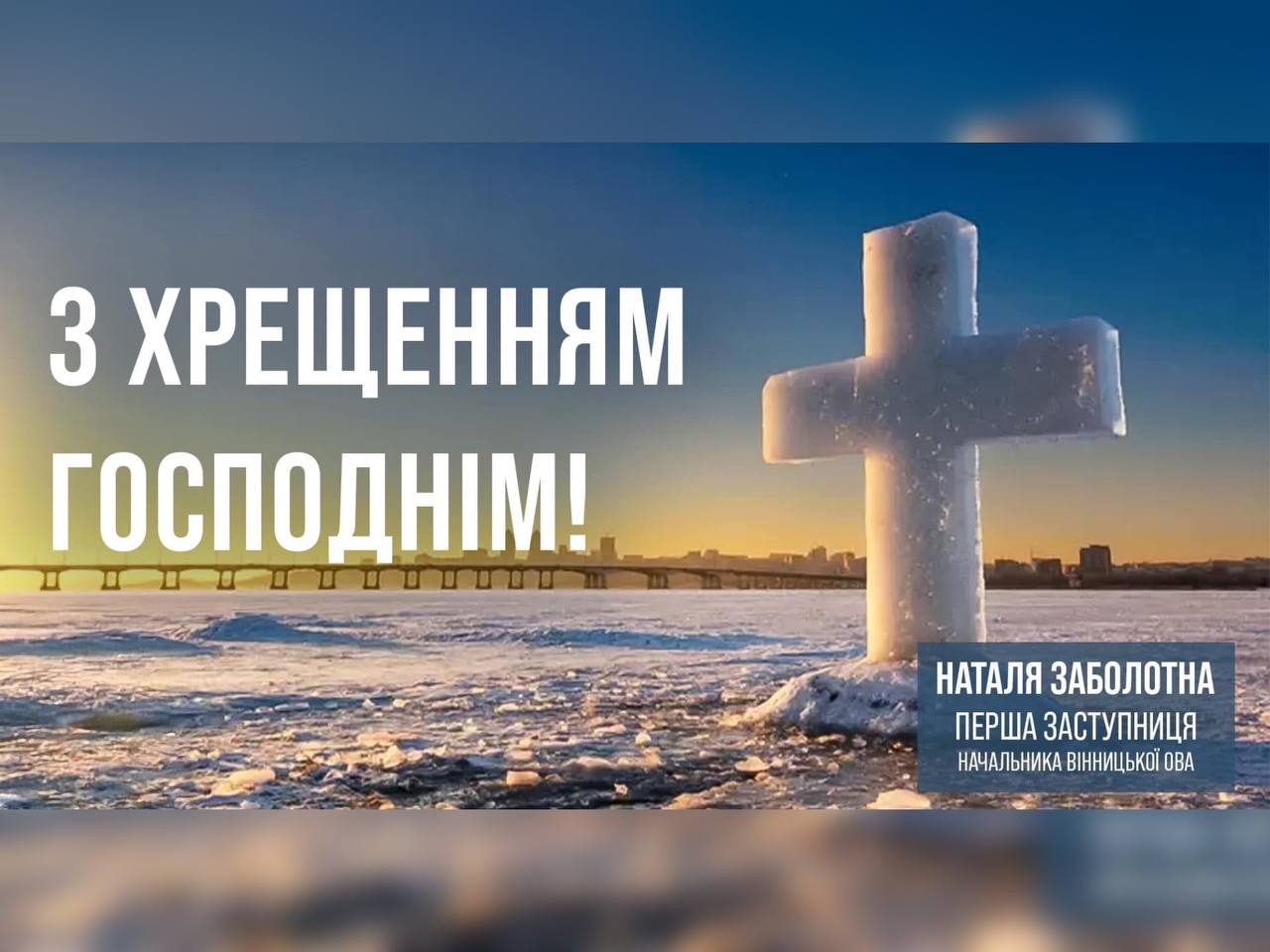 хрест та напис "З Хрещенням Господнім!"