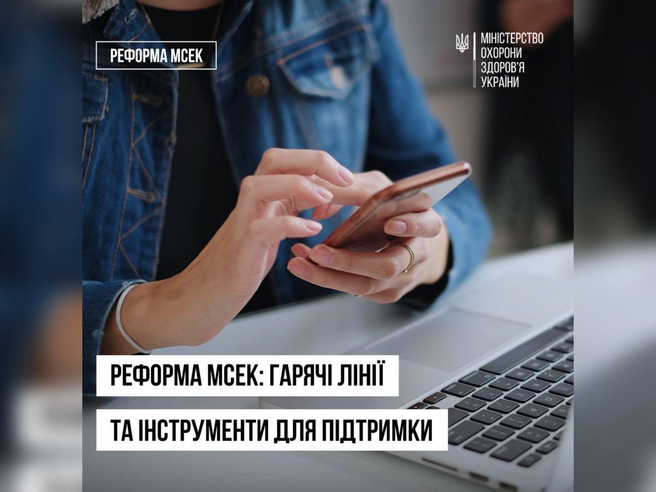 руки, які тримають телефон та напис "Реформа МСЕК: гарячі лінії та інструменти для підтримки"