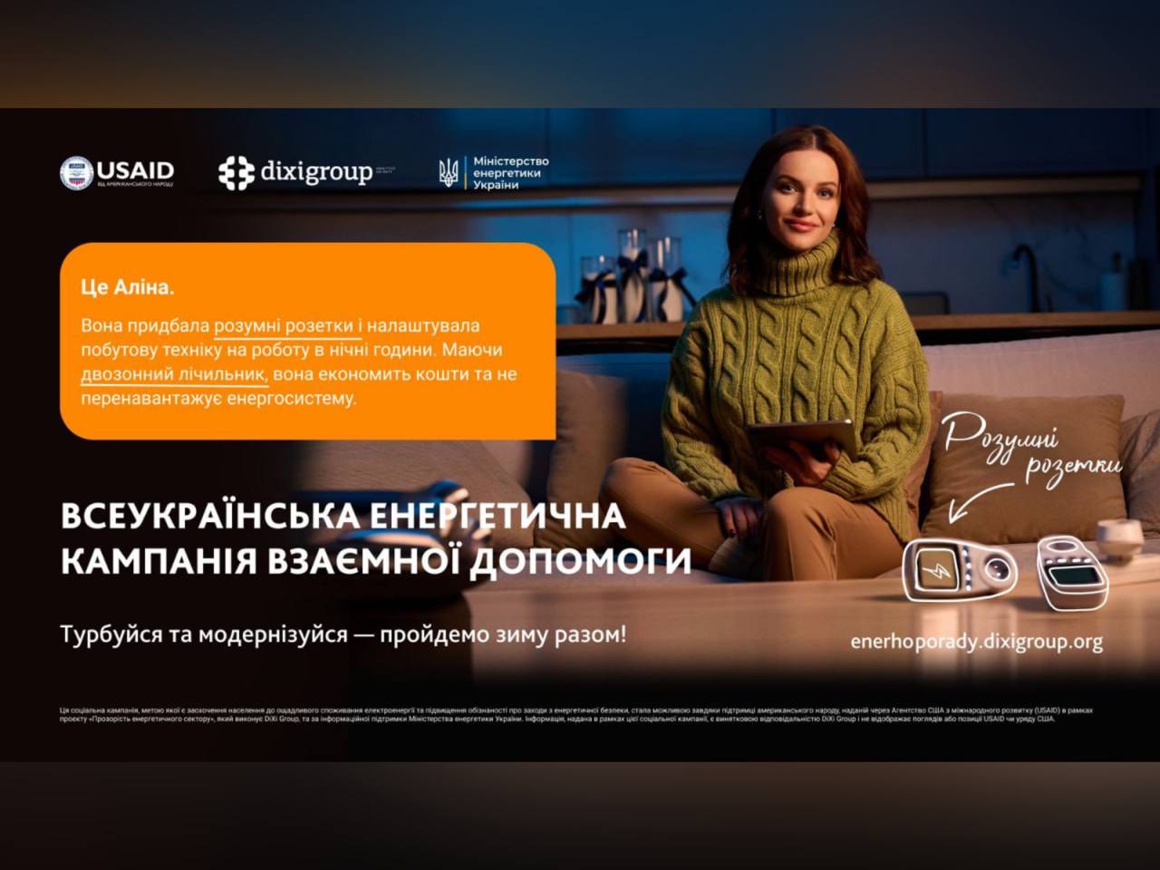 плакат Всеукраїнської соціальної кампанії взаємної допомоги, на якому жінка сидить на дивані, а попереду на столі стоять розумні розетки