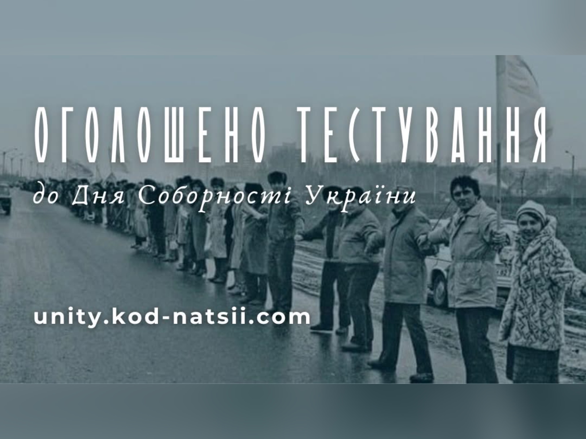 Оголошено тестування до Дня Соборності України