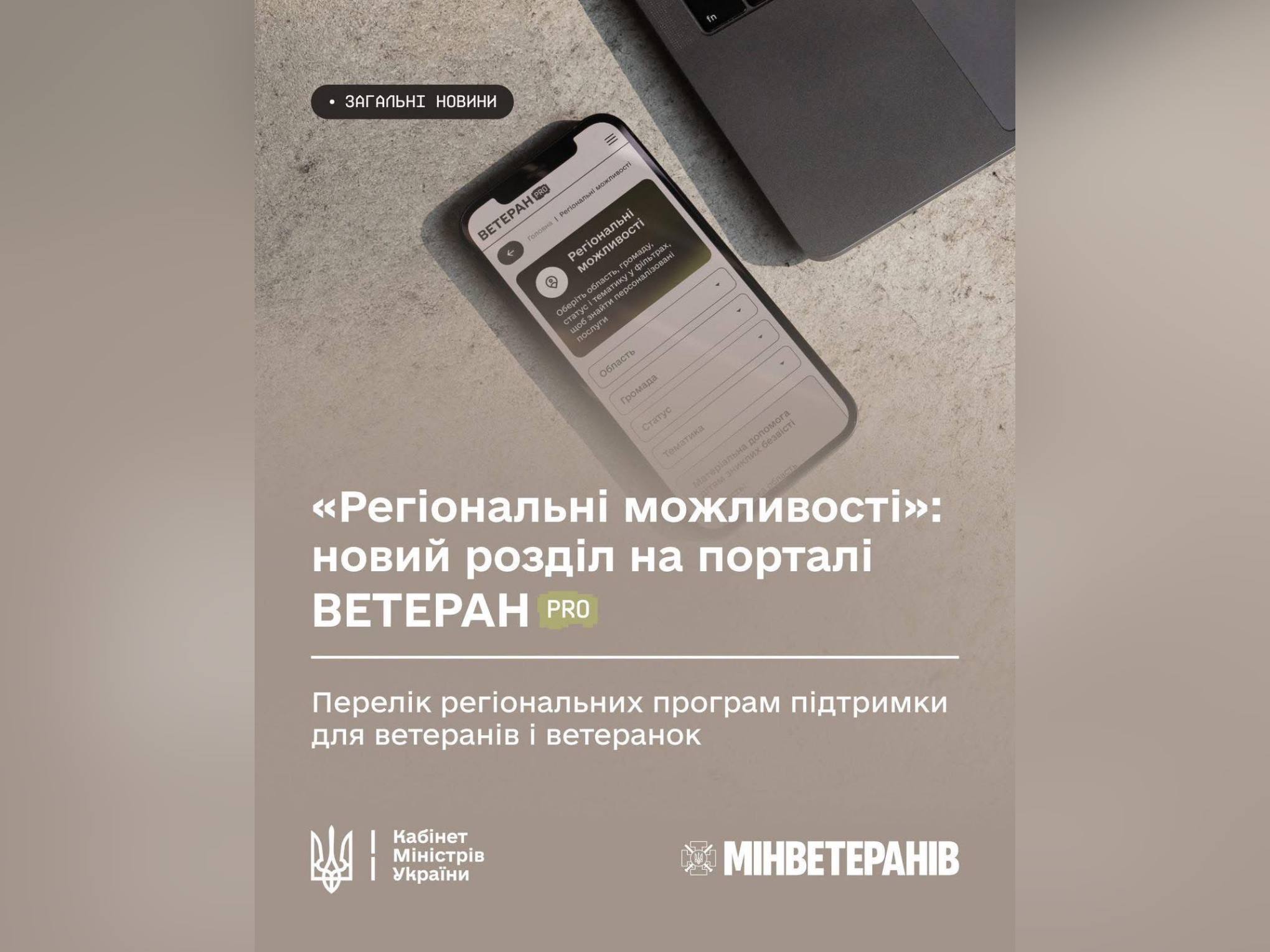 На платформі «Ветеран PRO» тепер доступні регіональні програми підтримки для ветеранів, ветеранок та їхніх родин