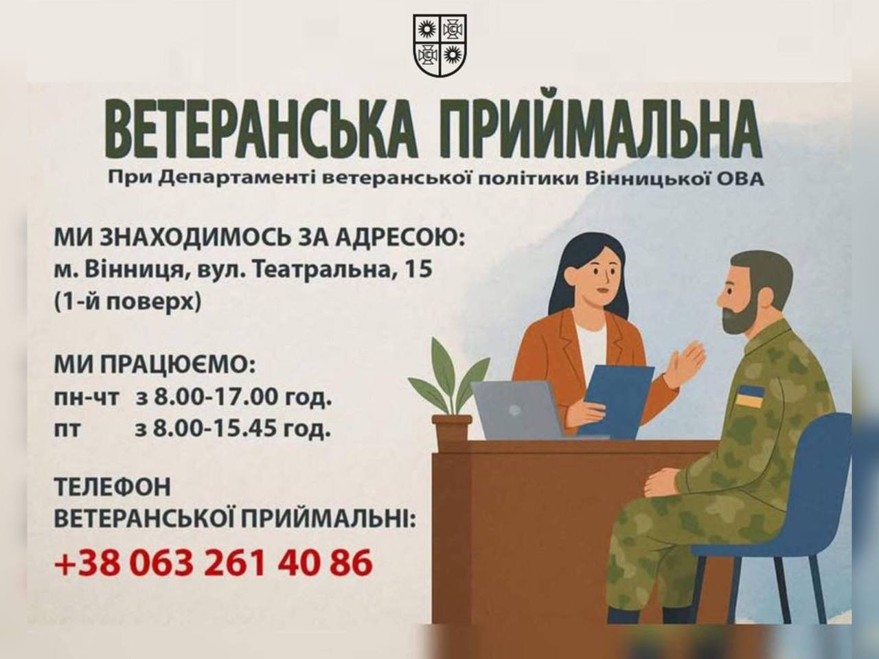 На Вінниччині працює Ветеранська приймальня