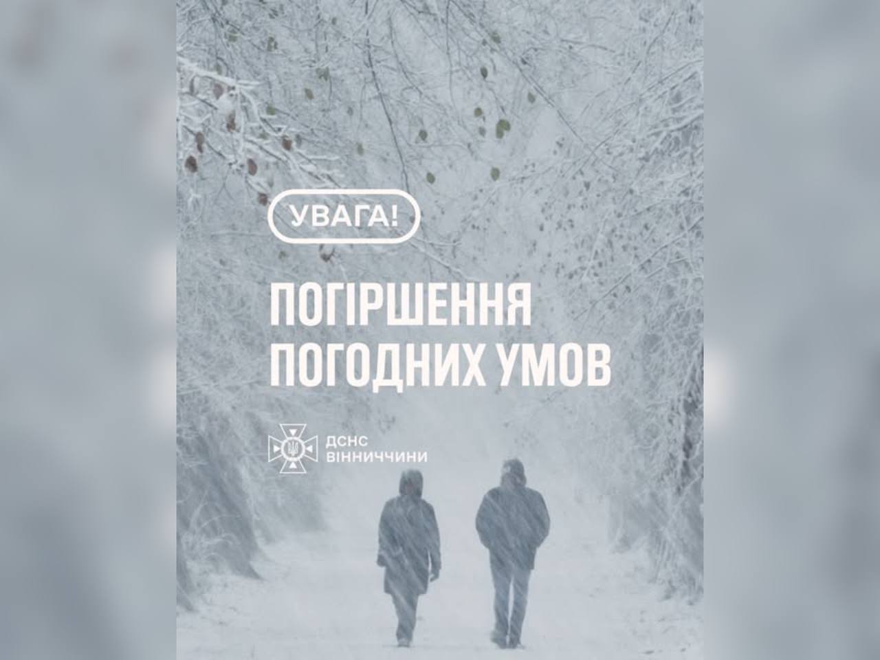 8-9 січня на Вінниччині очікується ускладнення погодних умов