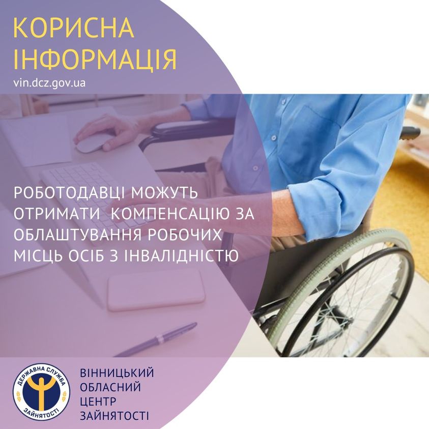 Роботодавці можуть отримати компенсацію за облаштування робочих місць осіб з інвалідіністю