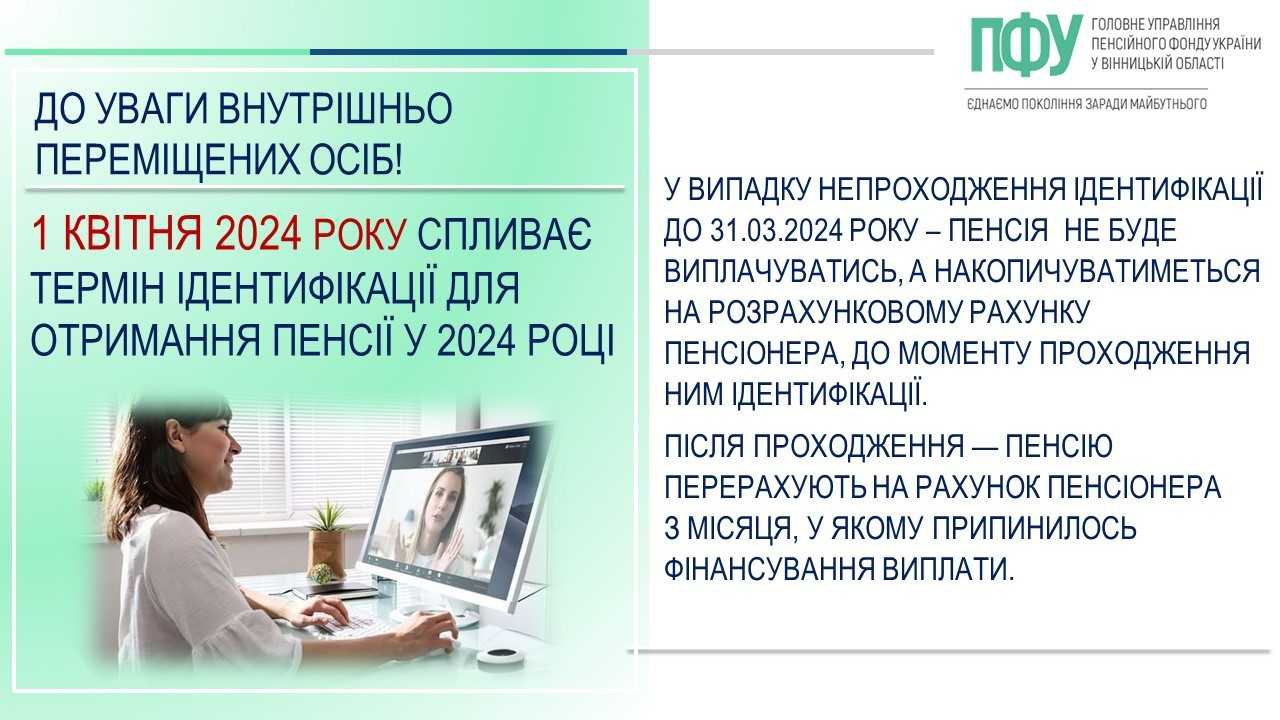 До уваги внутрішньо переміщених осіб! 1 квітня спливає термін ідентифікації для отримання пенсії у 2024 році