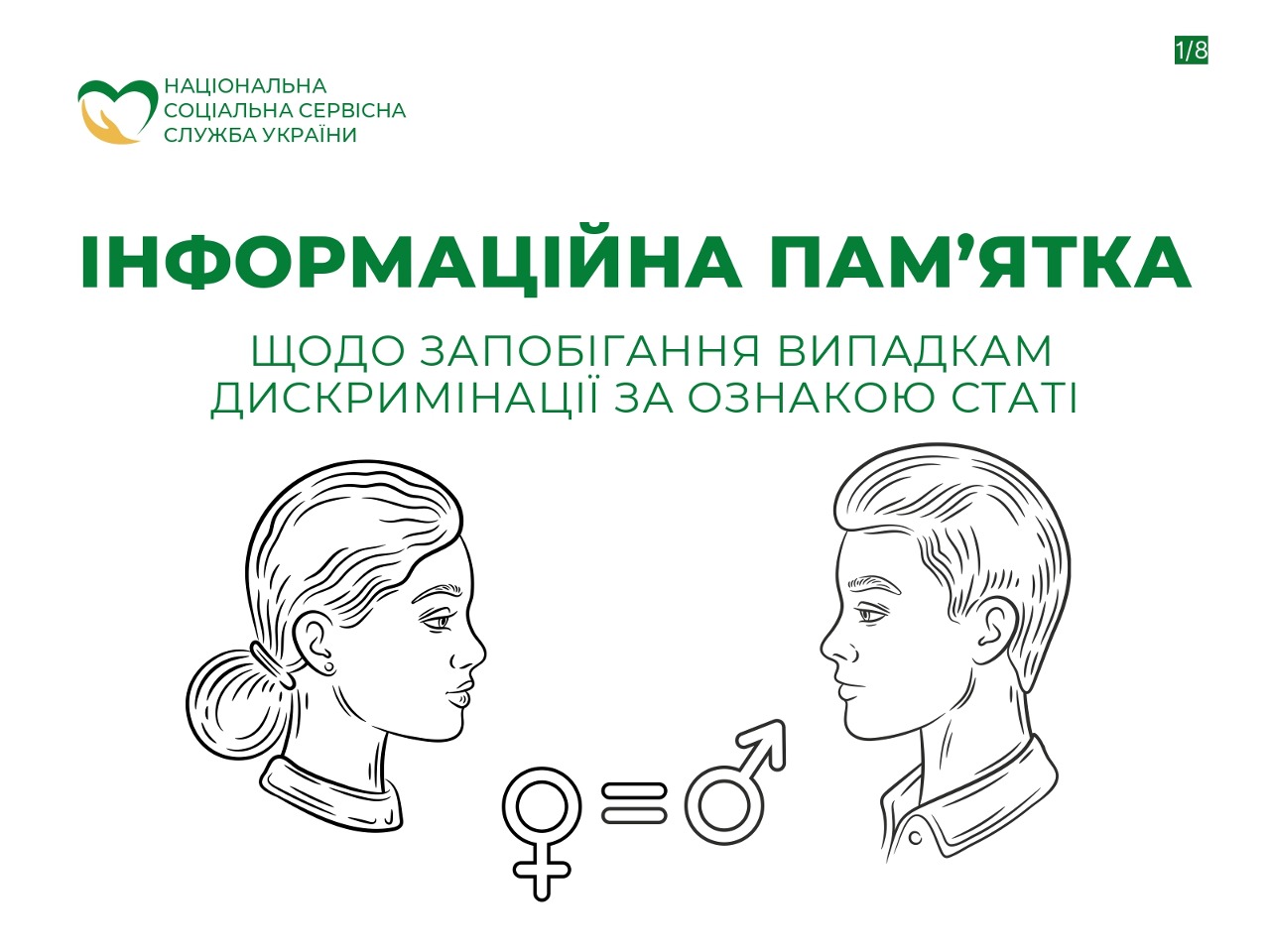 Зображення "Інформаційна пам'ятка щодо запобігання випадкам дискримінації за ознакою статі"