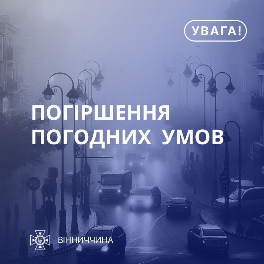 інфографіка "Погіршення погодних умов"