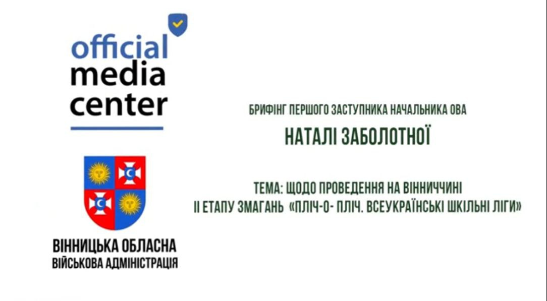 Інфографіка "Брифінг Першого заступника Начальника ОВА Наталі Заболотної"