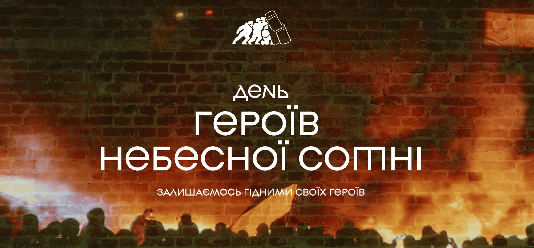 Зображення надпису "День Героїв Небесної Сотні. Залишаємося гідними своїх героїв!"