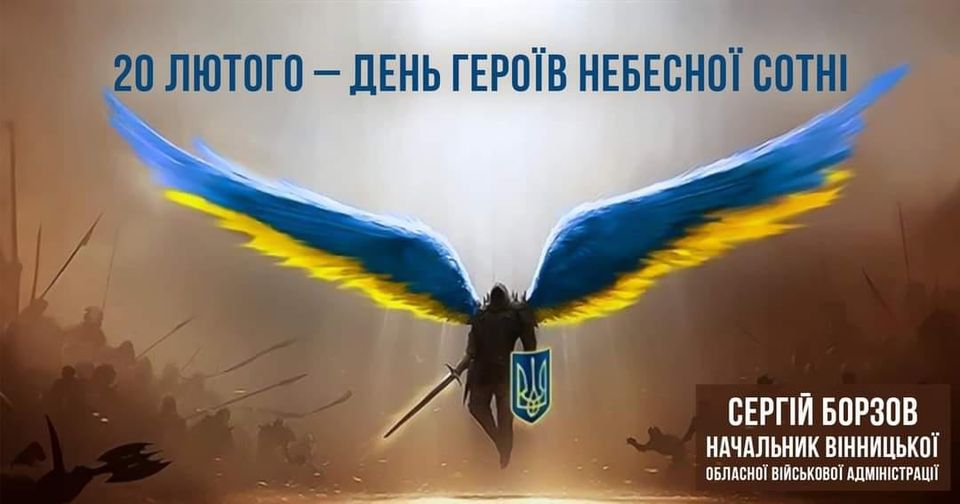 Вдячні Героям Небесної Сотні за приклад безмежного прагнення до волі, боротьби за свободу і незалежність, - Сергій Борзов