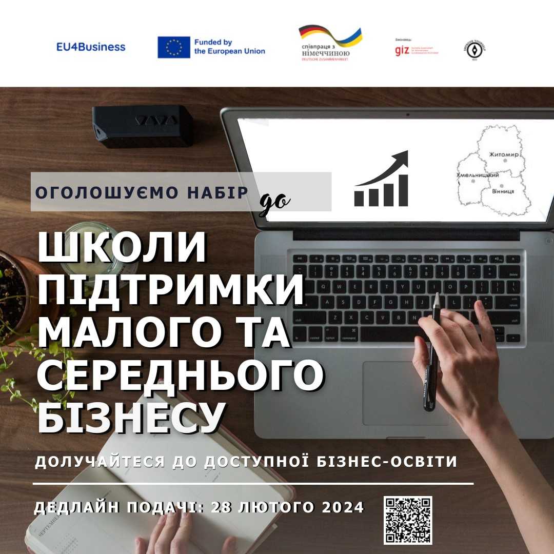 На фото ноутбук, зошит, а також напис "Оголошуємо набір школи підтримки малого та середнього бізнесу" 