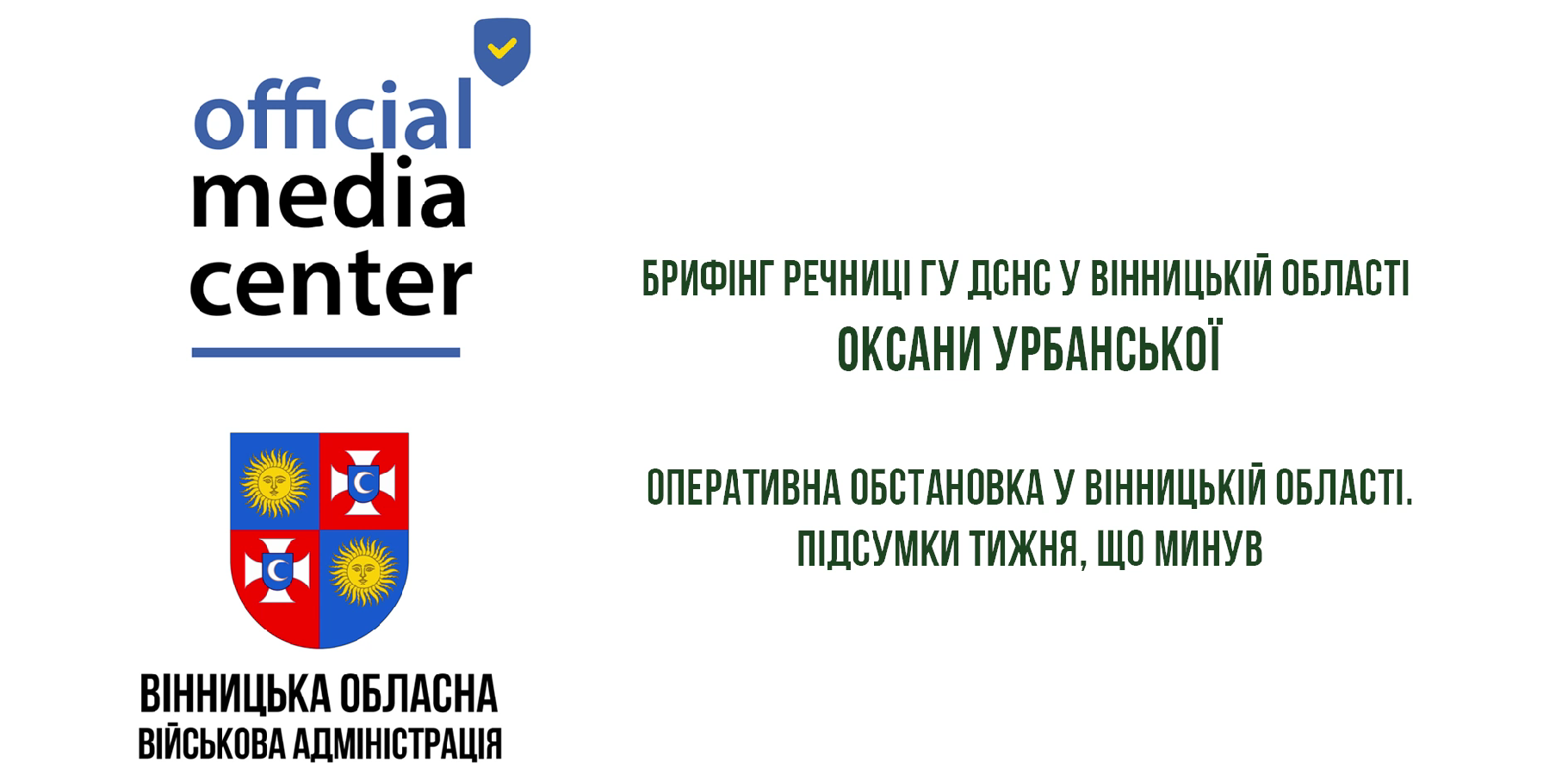 Заставка "Брифінг речниці ГУ ДСНС у Вінницькій області Оксани Урбанської"