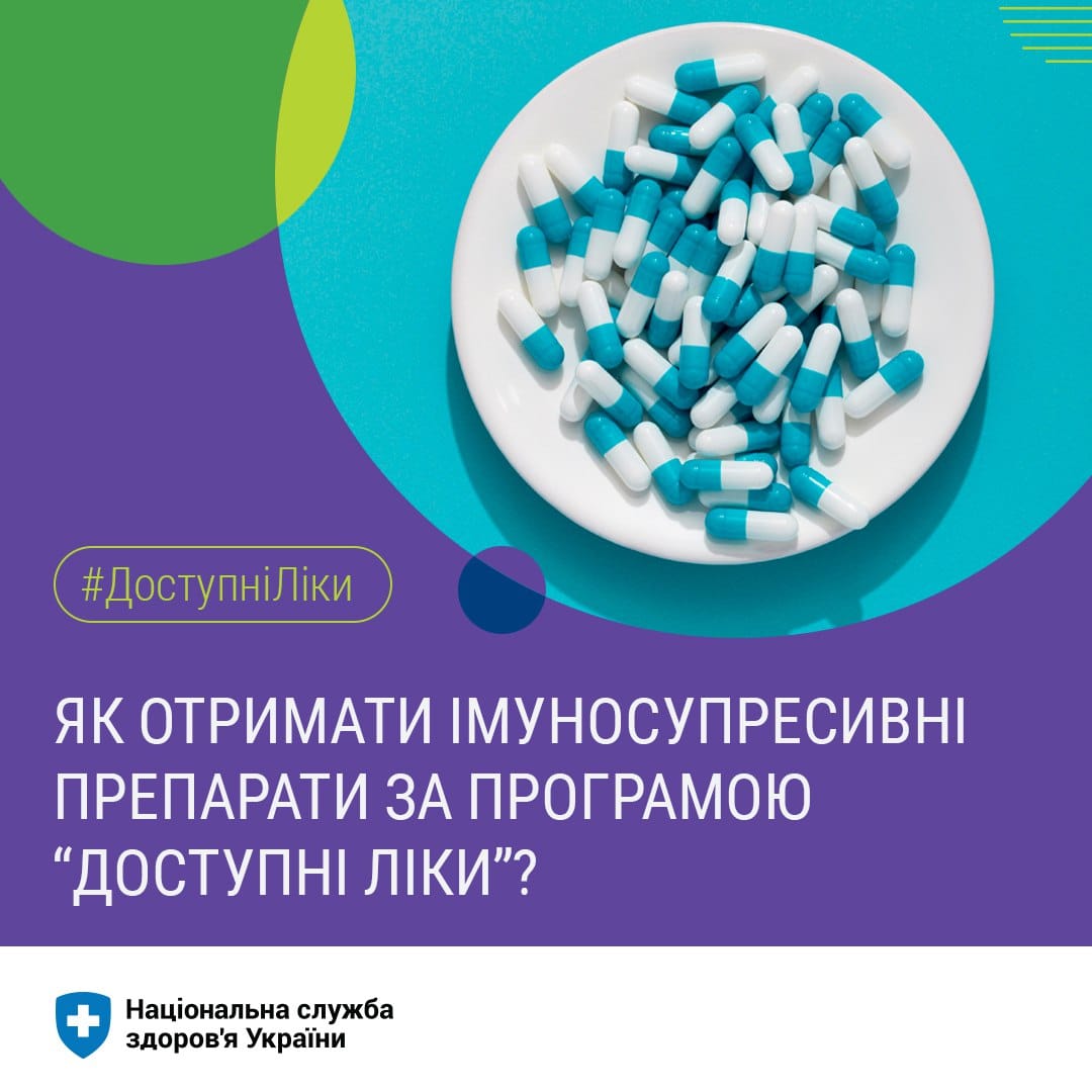 Як отримати імуносупресивні препарати за програмою «Доступні ліки»?