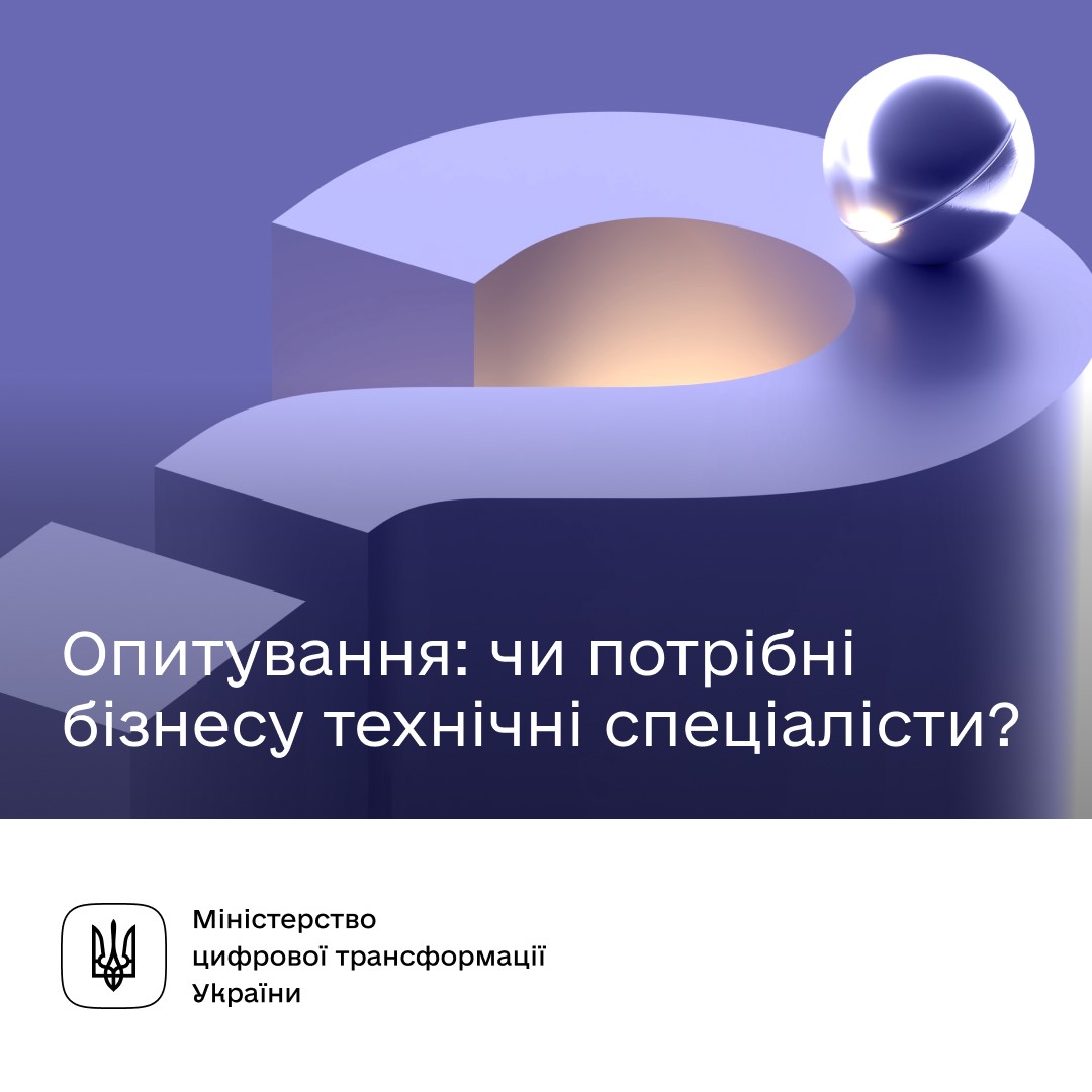 інфографіка "Опитування: чи потрібні бізнесу технічні спеціалісти"