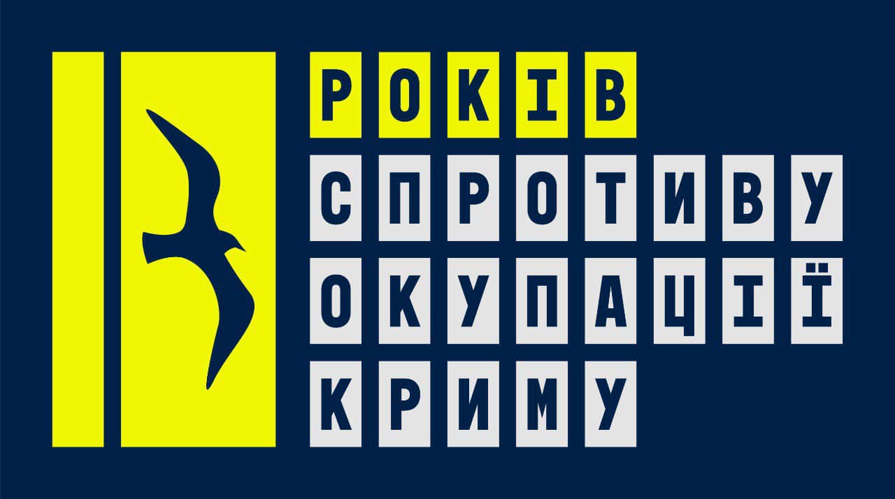 Зображення із написом "10 років спротиву окупації Криму"