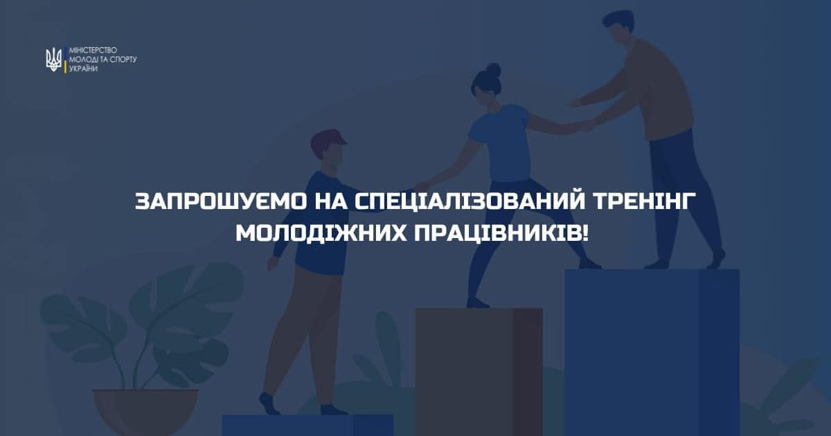 Напис на синьому фоні "Запрошуємо на спеціалізований тренінг молодіжних працівників"