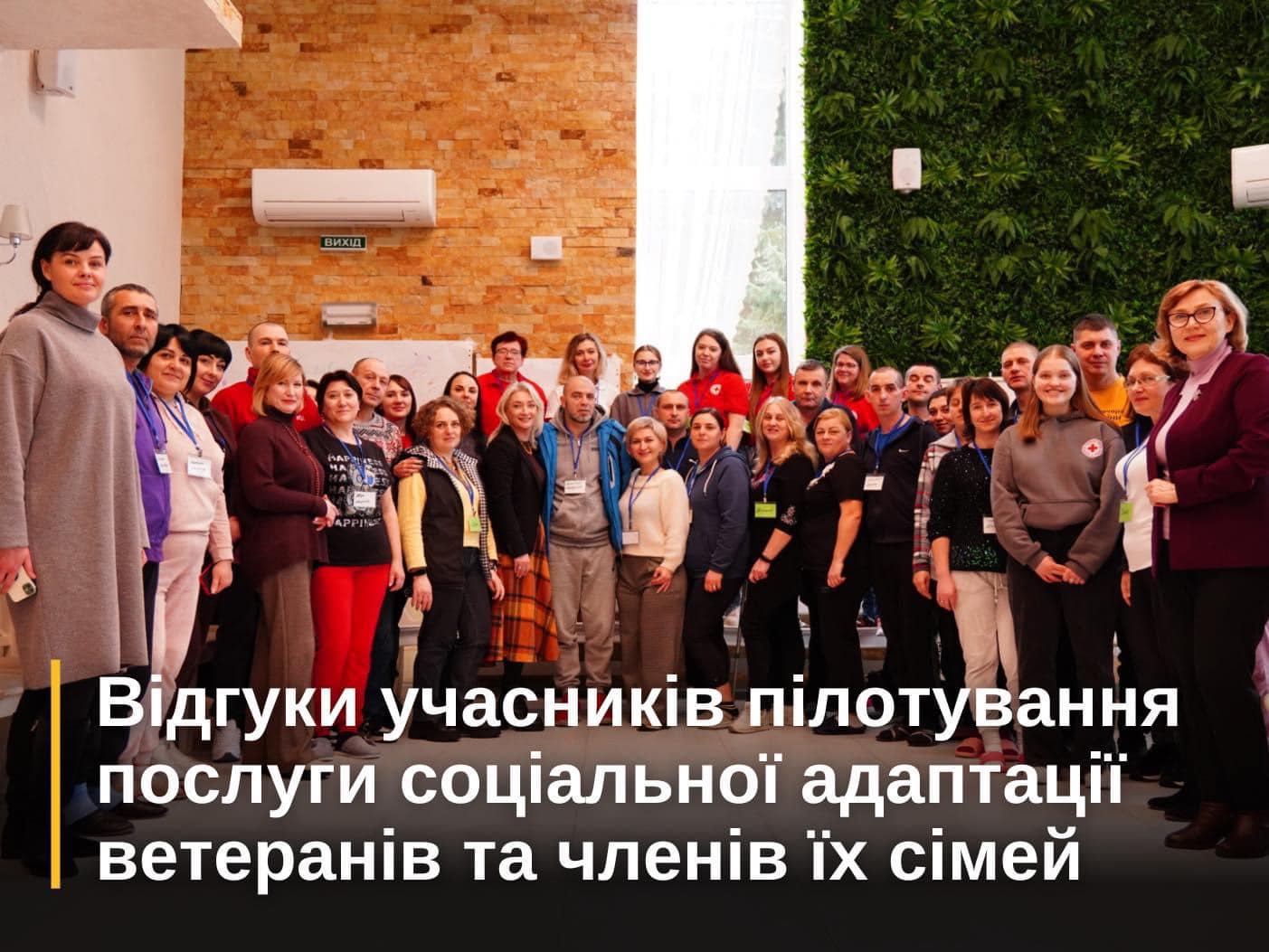 Відгуки учасників пілотування послуги соціальної адаптації ветеранів та членів їх сімей