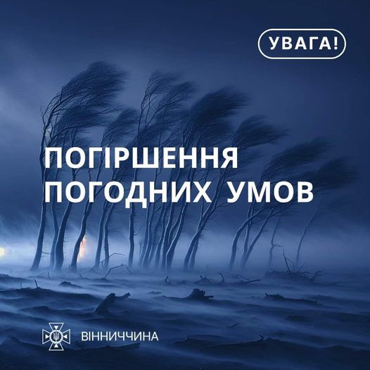 на синьому тлі дерева, що нахилились від вітру, та напис "Погіршення погодних умов"