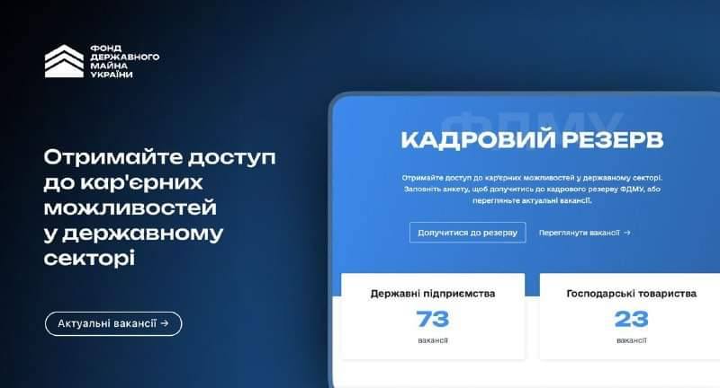 ФДМУ  запрошує до команди фахівців
