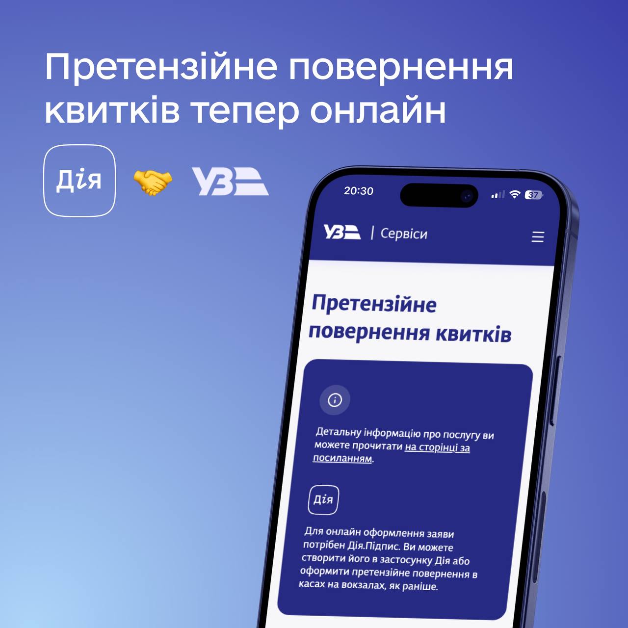 зображення смартфона на синьому тлі з логотипами Дії, Укрзалізниці та написом "Претензійне повернення квитків тепер онлайн"