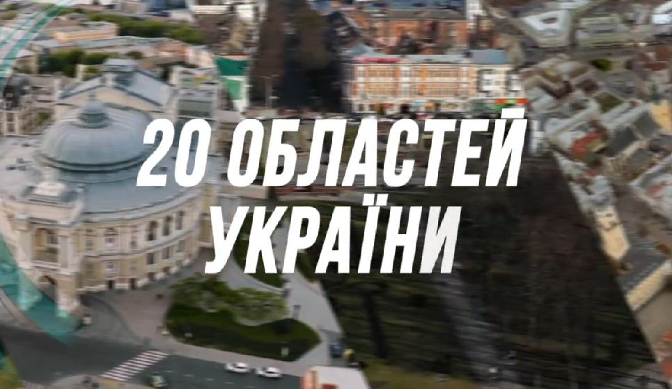 фрагменти аерофотозйомки різних регіонів з написом "20 областей України"