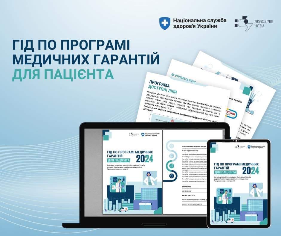 Національна служба здоров'я України презентувала Гід по Програмі медичних гарантій для пацієнтів 2024