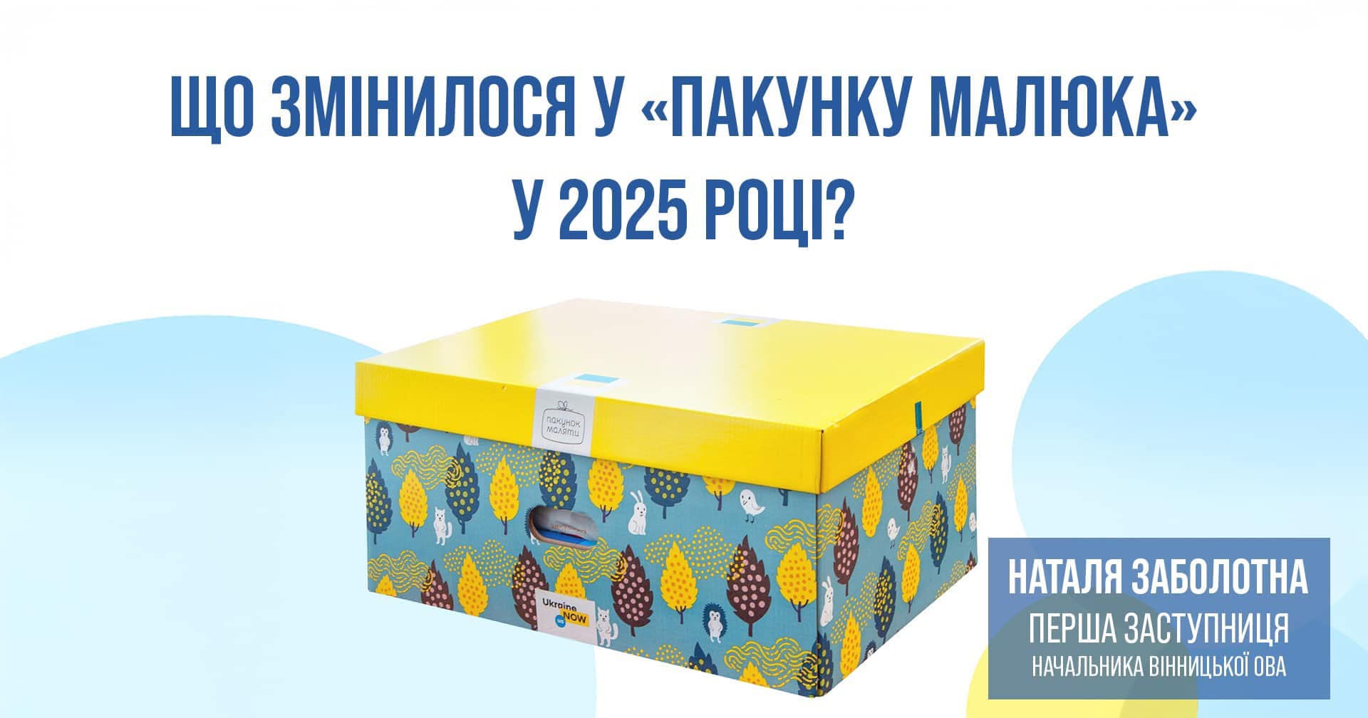 Пакунок малюка та напис "Що змінилося у «Пакунку малюка» у 2025 році?"