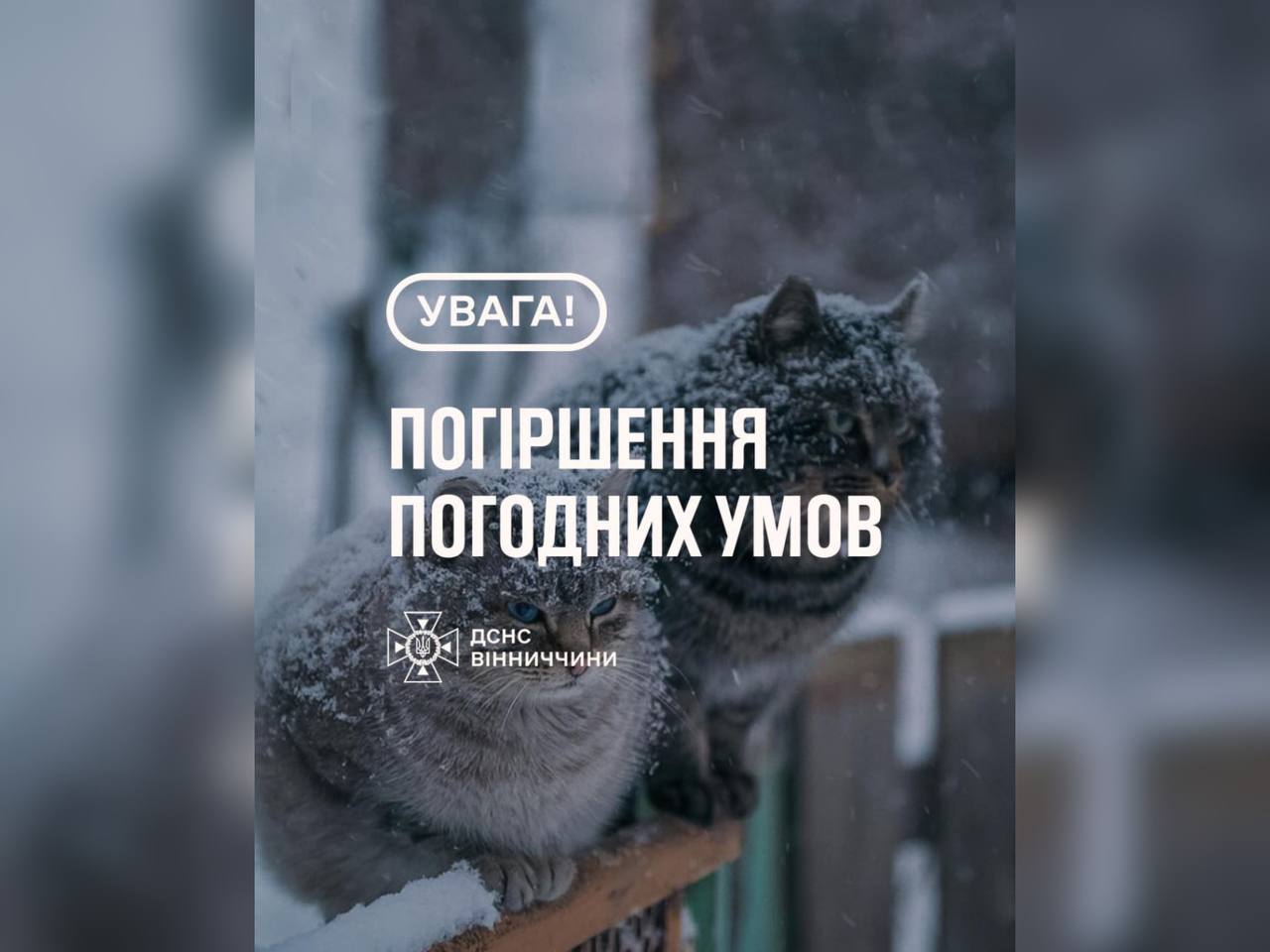 Зображення з написом "Погіршення погодних умов"