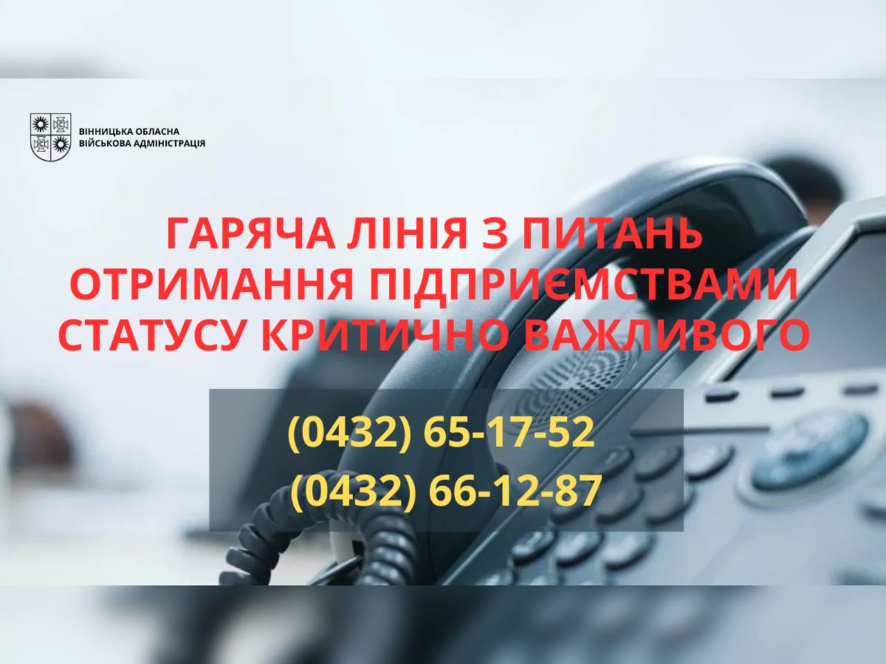 телефон, напис "Гаряча лінія з питань отримання підприємствами статусу критично важливого" та два номери
