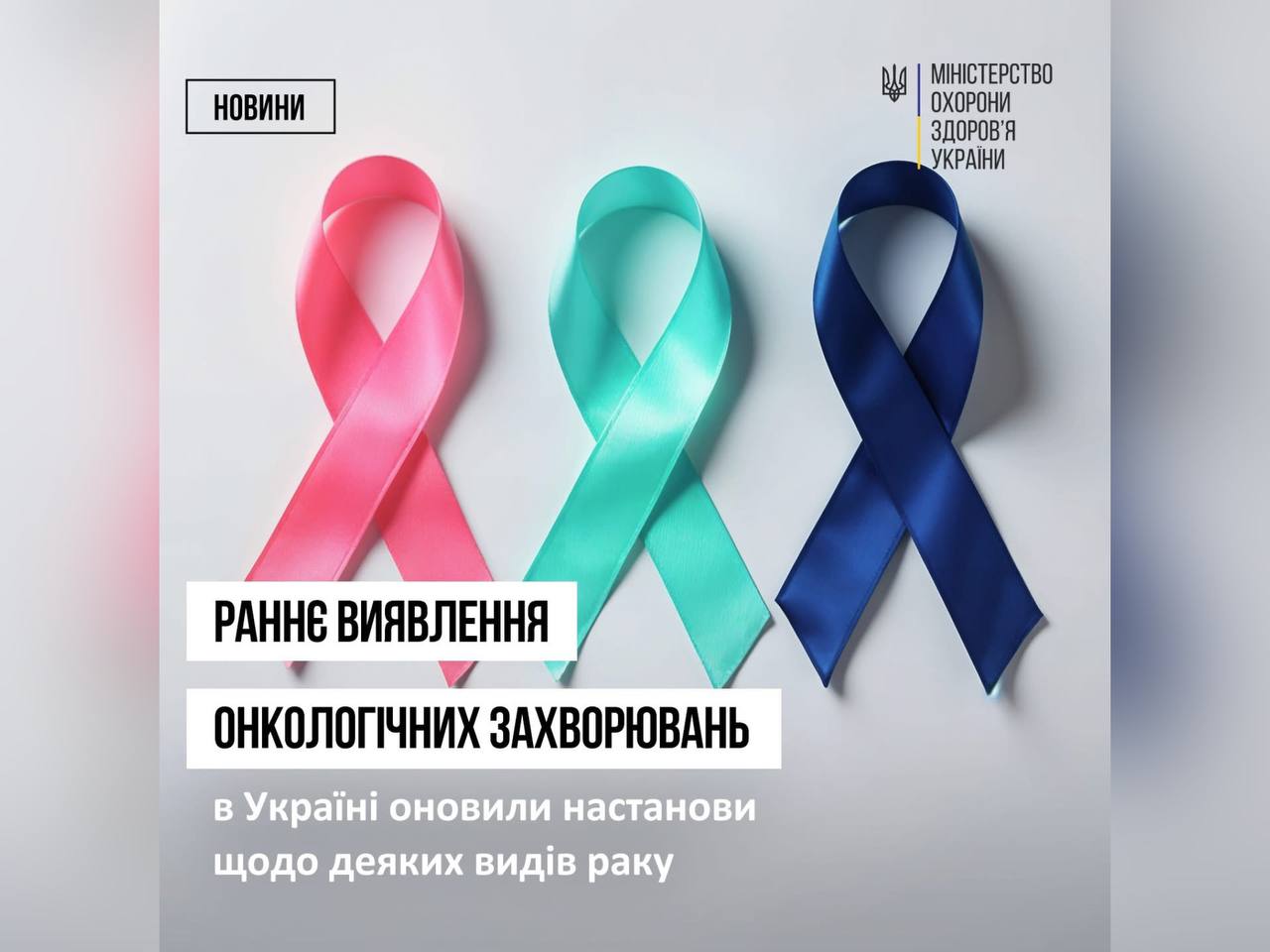 три стрічки, що символізують інформування суспільства про рак 