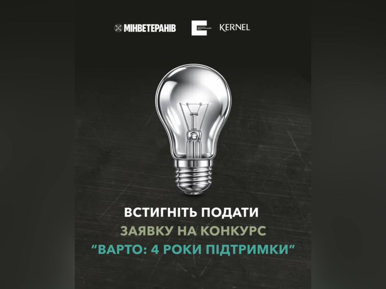 Встигни подати заявку на грантовий конкурс підтримки ветеранського бізнесу «Варто: 4 роки підтримки»!