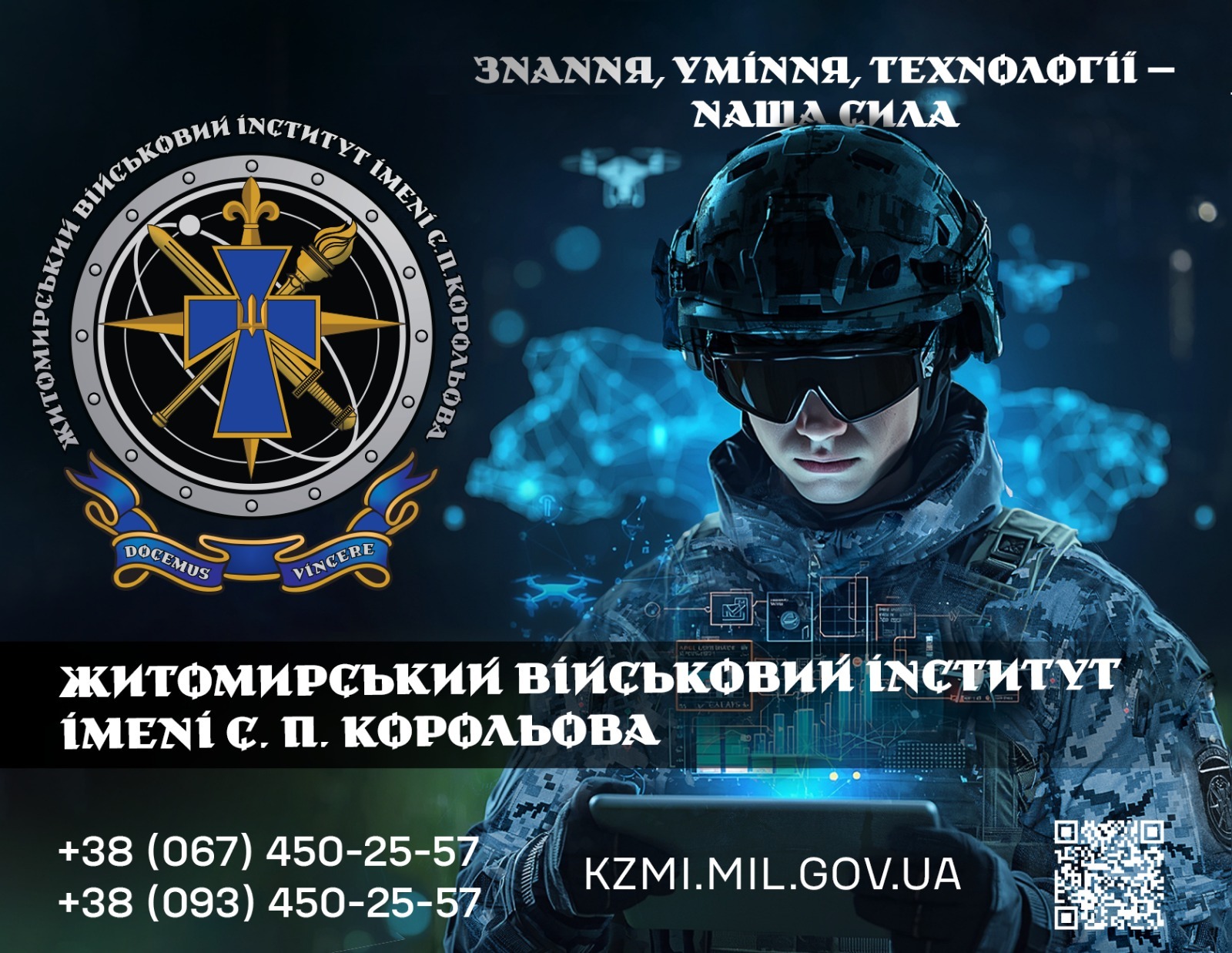 Житомирський військовий інститут імені С. П. Корольова запрошує на навчання!