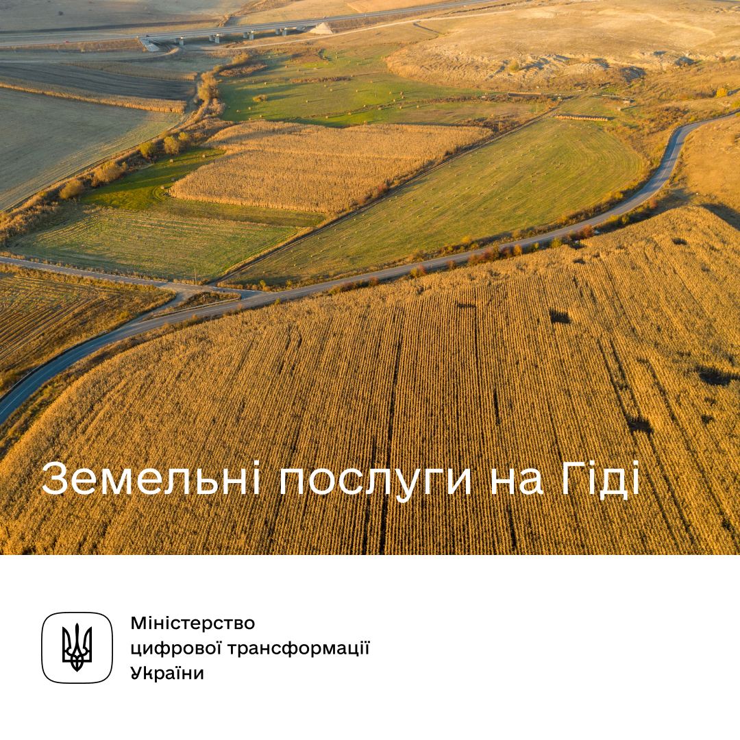 Які земельні сервіси доступні на Гіді з державних послуг? - Мінцифра