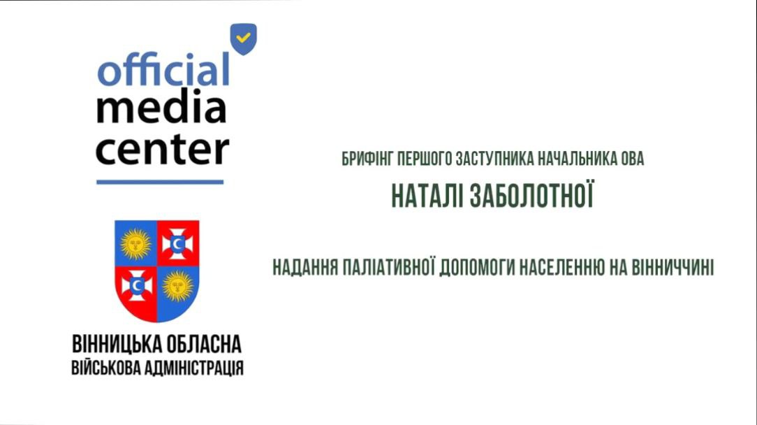 Зображення з написом "Брифінг Першого заступника Начальника ОВА Наталі Заболотної"