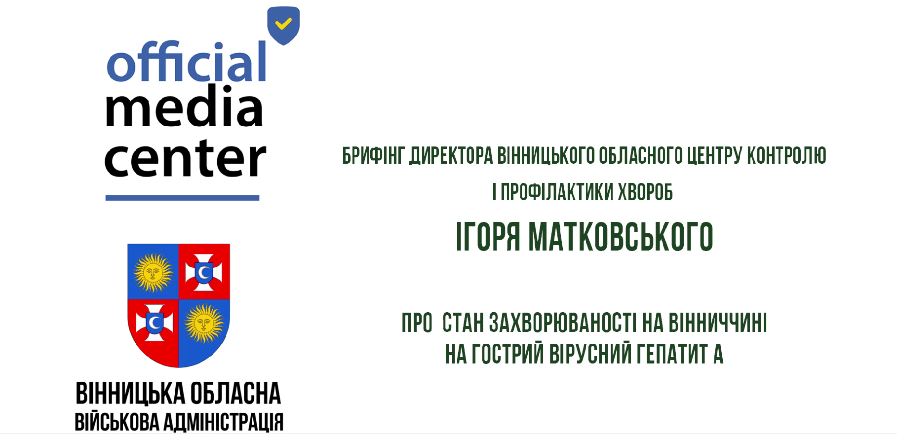 Заставка до брифінгу директора Вінницького обласного центру контролю та профілактики хвороб Ігоря Матковського