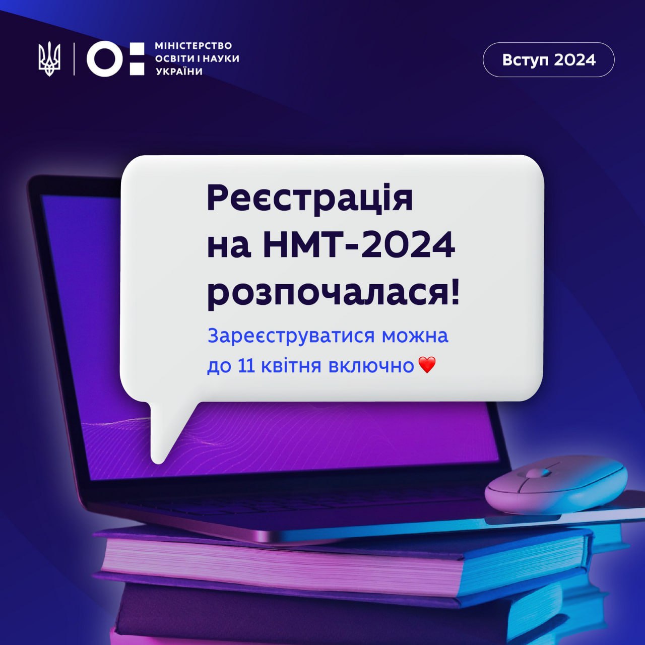 Зображення з написом "Реєстрація на НМТ – 2024 розпочалася!"