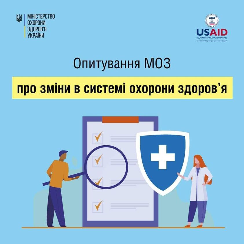 Зображення з написом "Опитування МОЗ про зміни у системі охорони здоров'я"