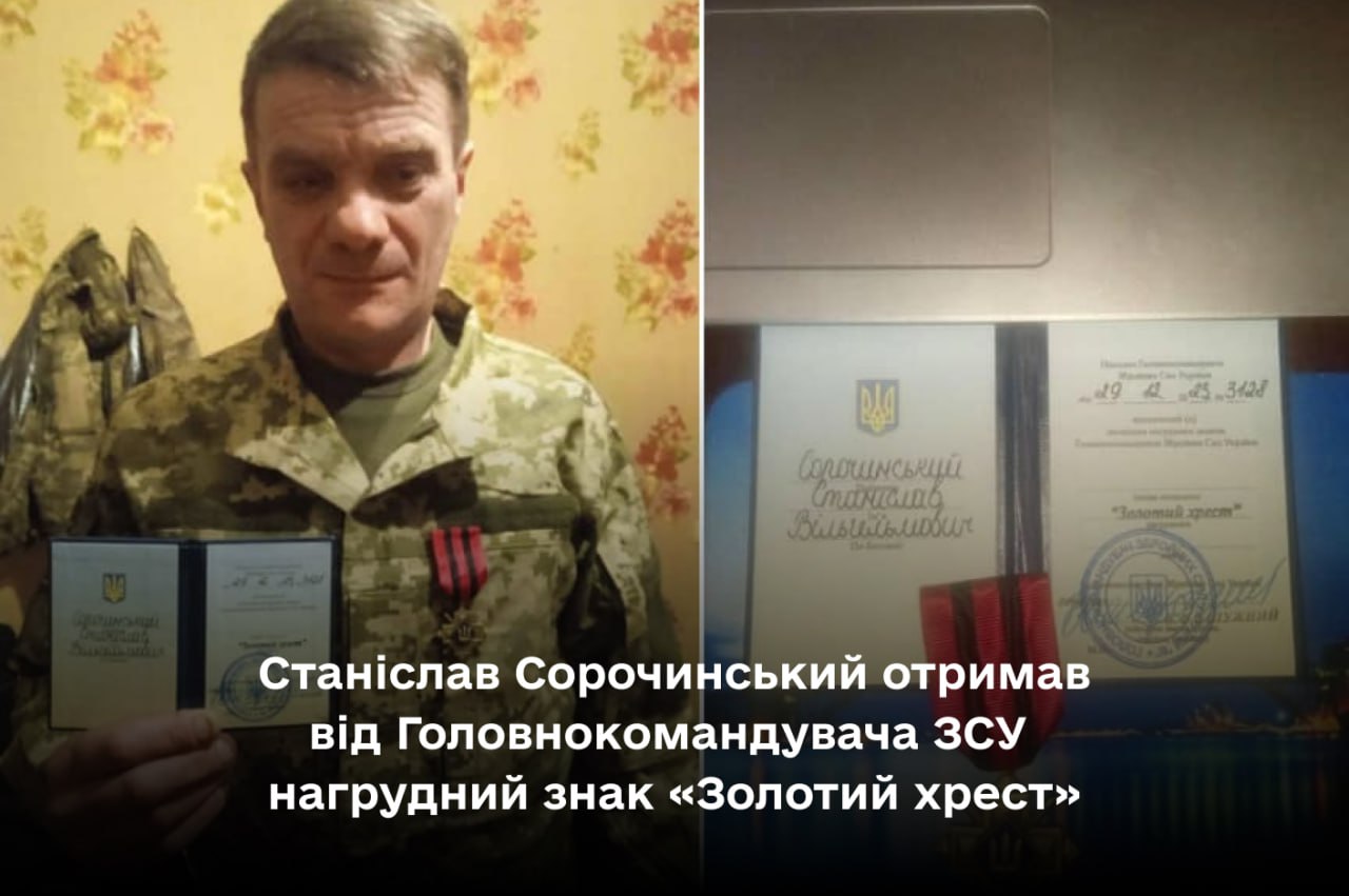 Захисник з Вінниччини Станіслав СОРОЧИНСЬКИЙ отримав високу нагороду - «Золотий хрест» від Головнокомандувача ЗСУ