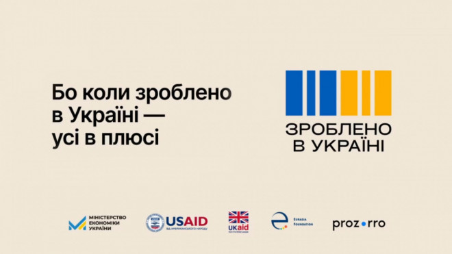 «Усі в плюсі, коли зроблено в Україні». Купуємо українське – підтримуємо економіку!  