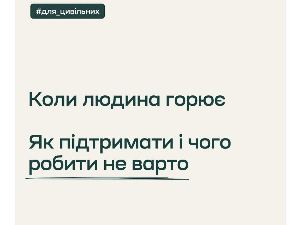 Зображення з написом "Коли людина горює - як підтримати і чого робити не варто"