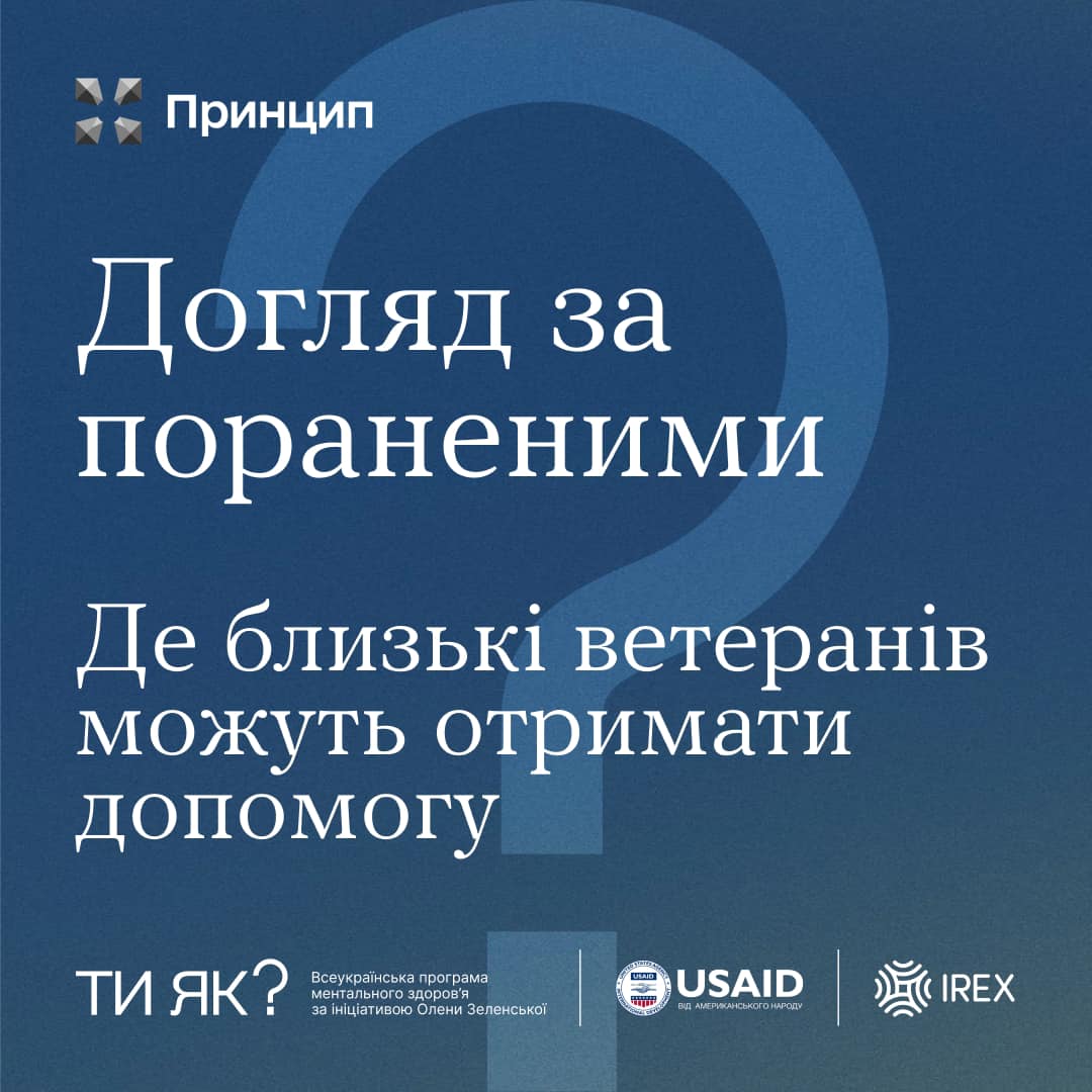 Догляд за пораненими. Де близькі ветеранів можуть отримати допомогу?