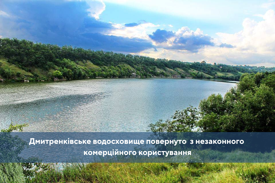 Дмитренківське водосховище