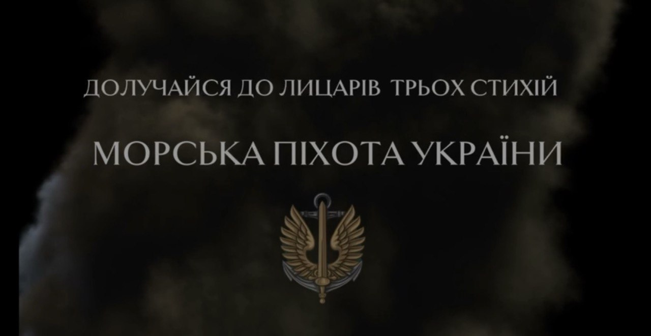 Зображення з написом "Морська піхота України"