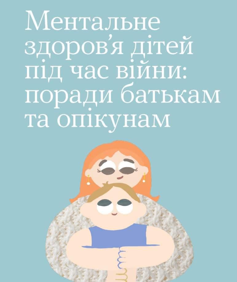 Намальовані мати та дитина, а також надпис "Ментальне здоров’я дітей під час війни: поради батькам та опікунам"