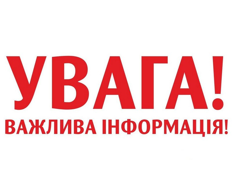 Інфографіка з написом "Увага! Важлива інформація!"