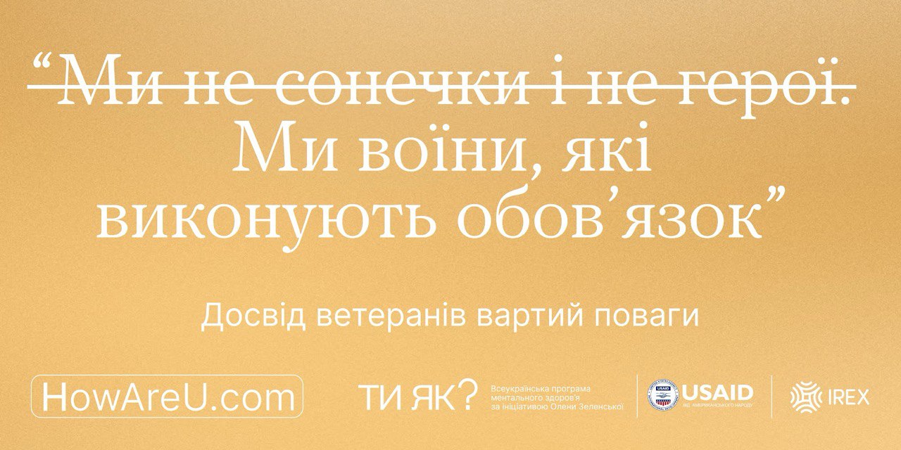 слайд з логотипами Тияк?, USAID та IREX з написом "Ми не сонечки і не герої. Ми воїни, які виконують свій обов'язок" 