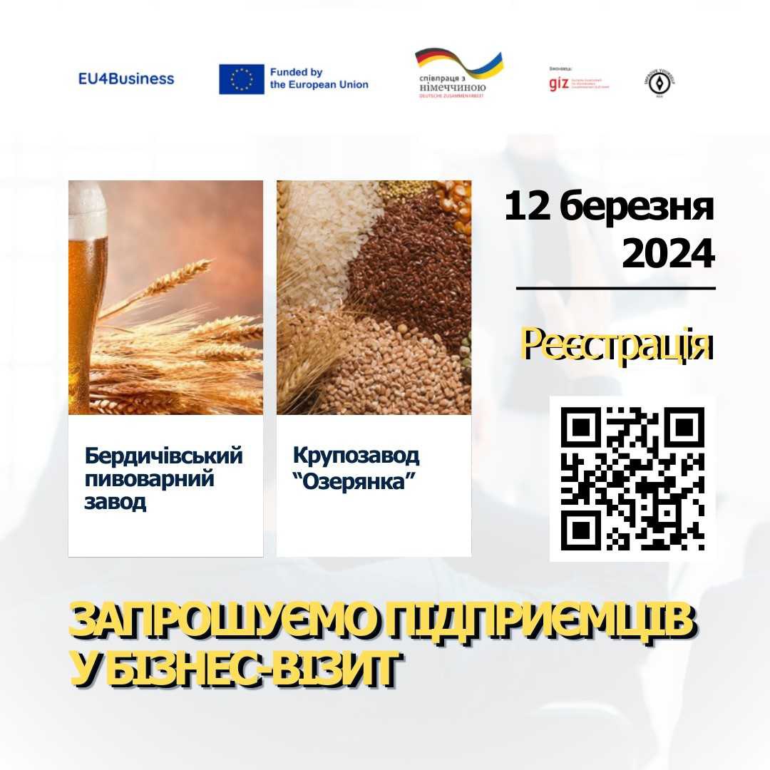 Інфографіка з написом "Запрошуємо підприємців на бізнес-візит"