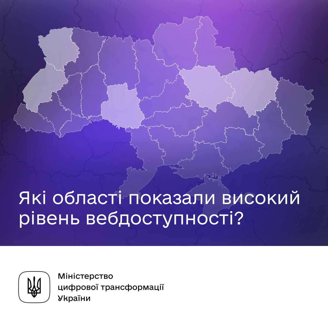 мапа України з написом "Які області показали високий рівень вебдоступності?" та логотипом Мінцифри