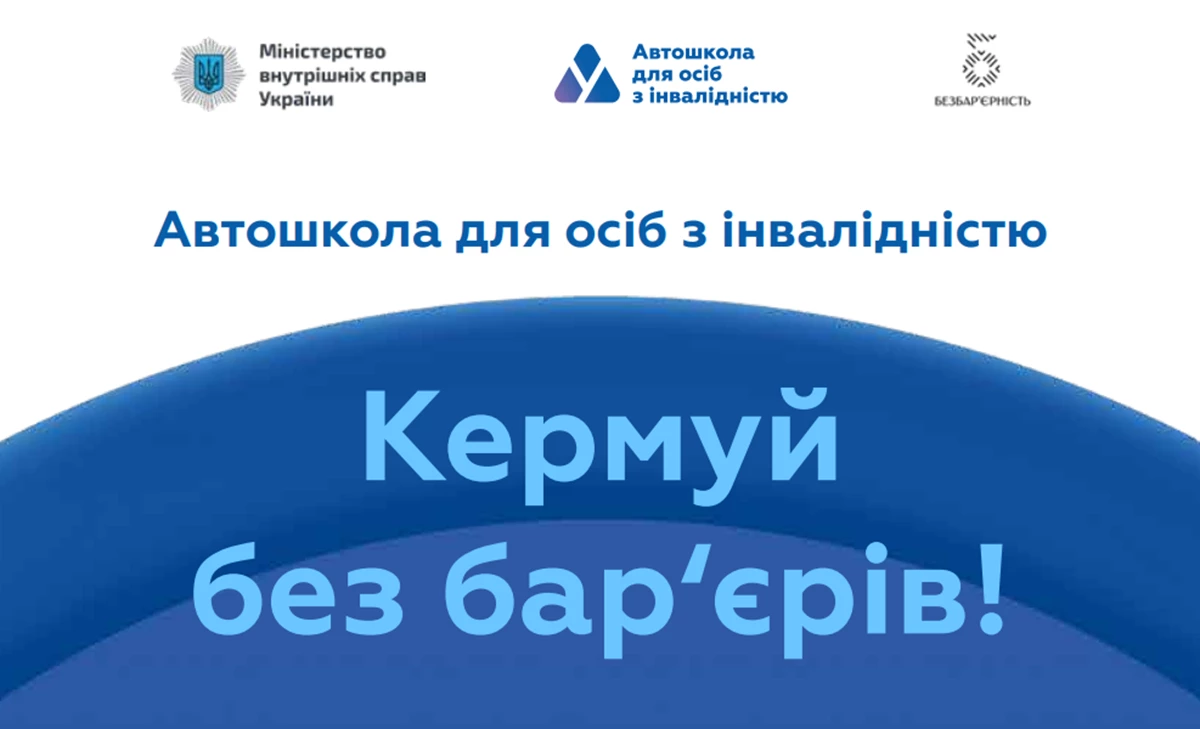 Надпис "Автошкола для осіб з інвалідністю. Кермуй без бар'єрів"